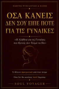 Όσα Ποτέ Κανείς Δεν Σου Είπε για τις Γυναίκες