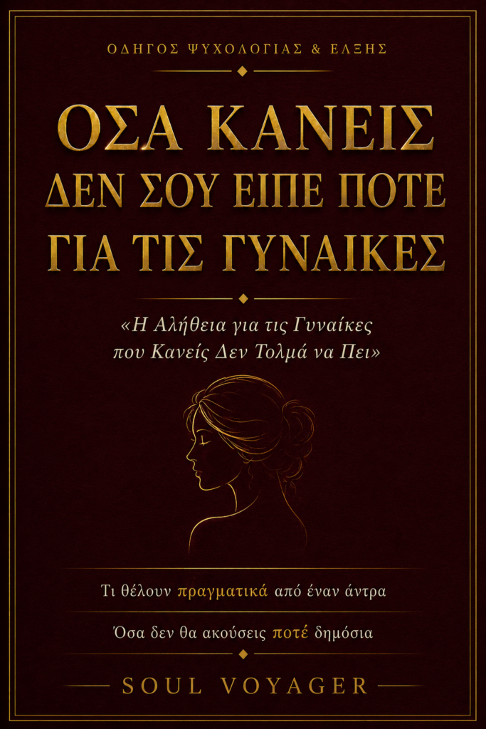 Όσα Ποτέ Κανείς Δεν Σου Είπε για τις Γυναίκες